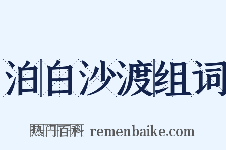 泊白沙渡组词是什么意思的图片